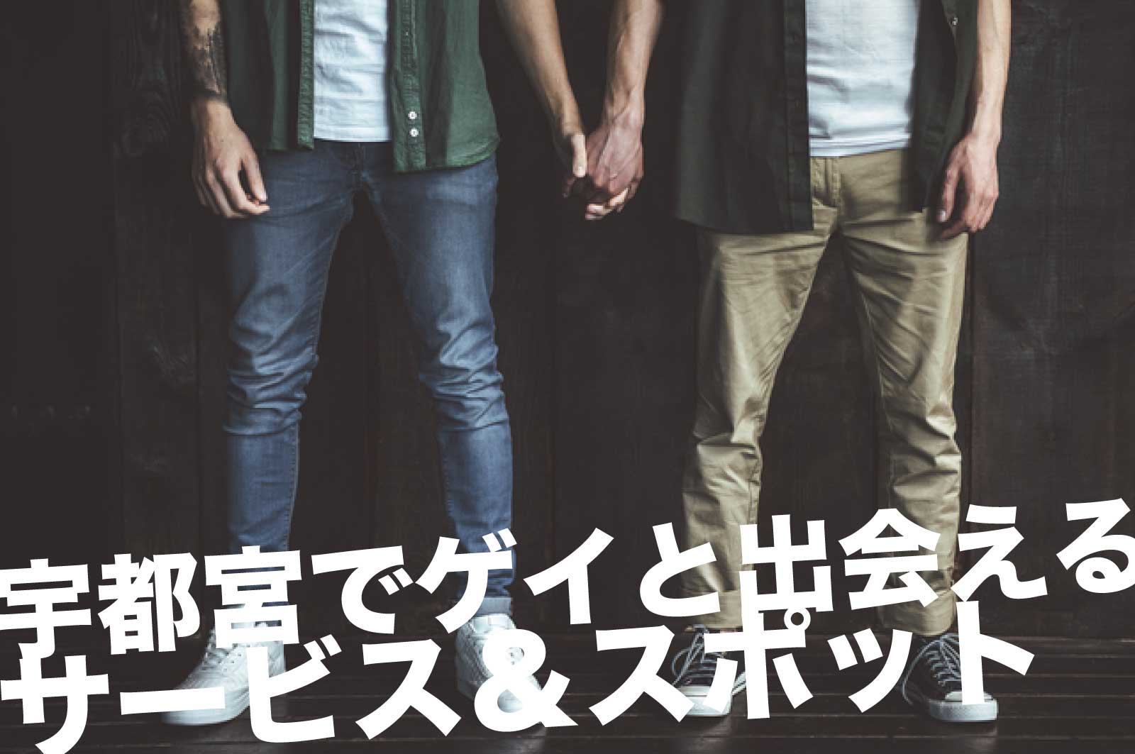 宇都宮のゲイスポット