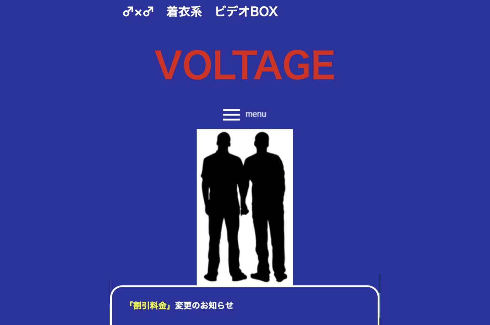 VOLTAGE(ボルテージ)