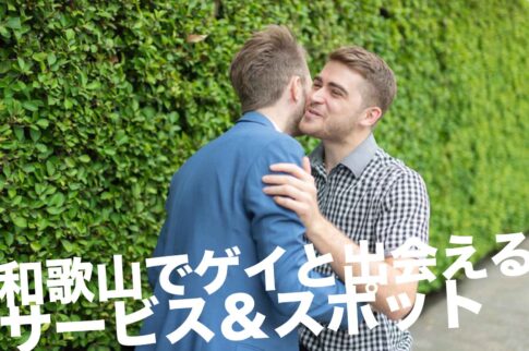 和歌山のゲイスポット