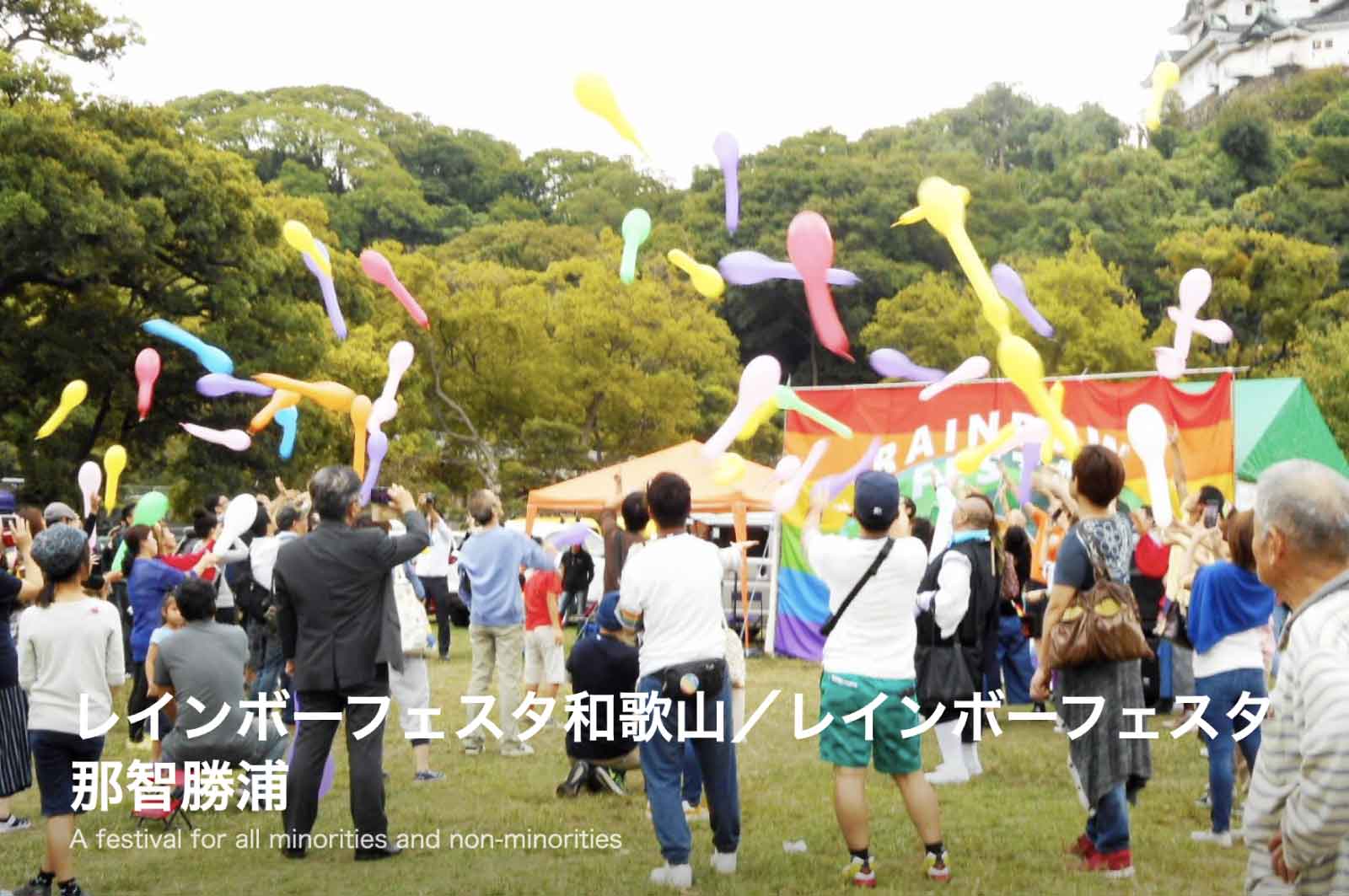 レインボーフェスタ和歌山