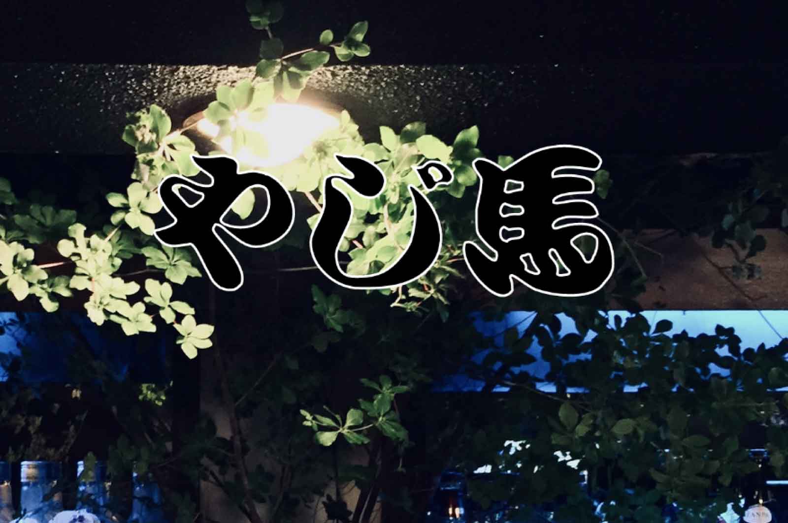 やじ馬