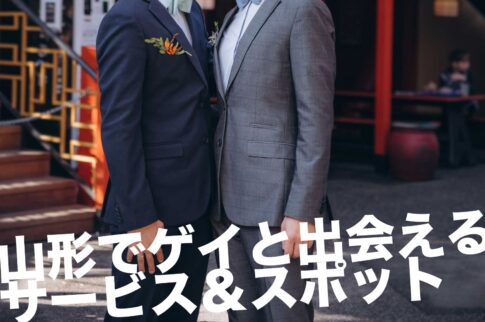 山形のゲイスポット