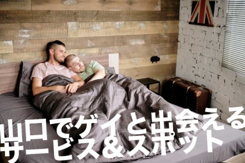 山口のゲイスポット