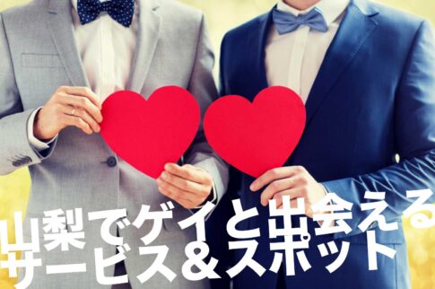 山梨のゲイスポット
