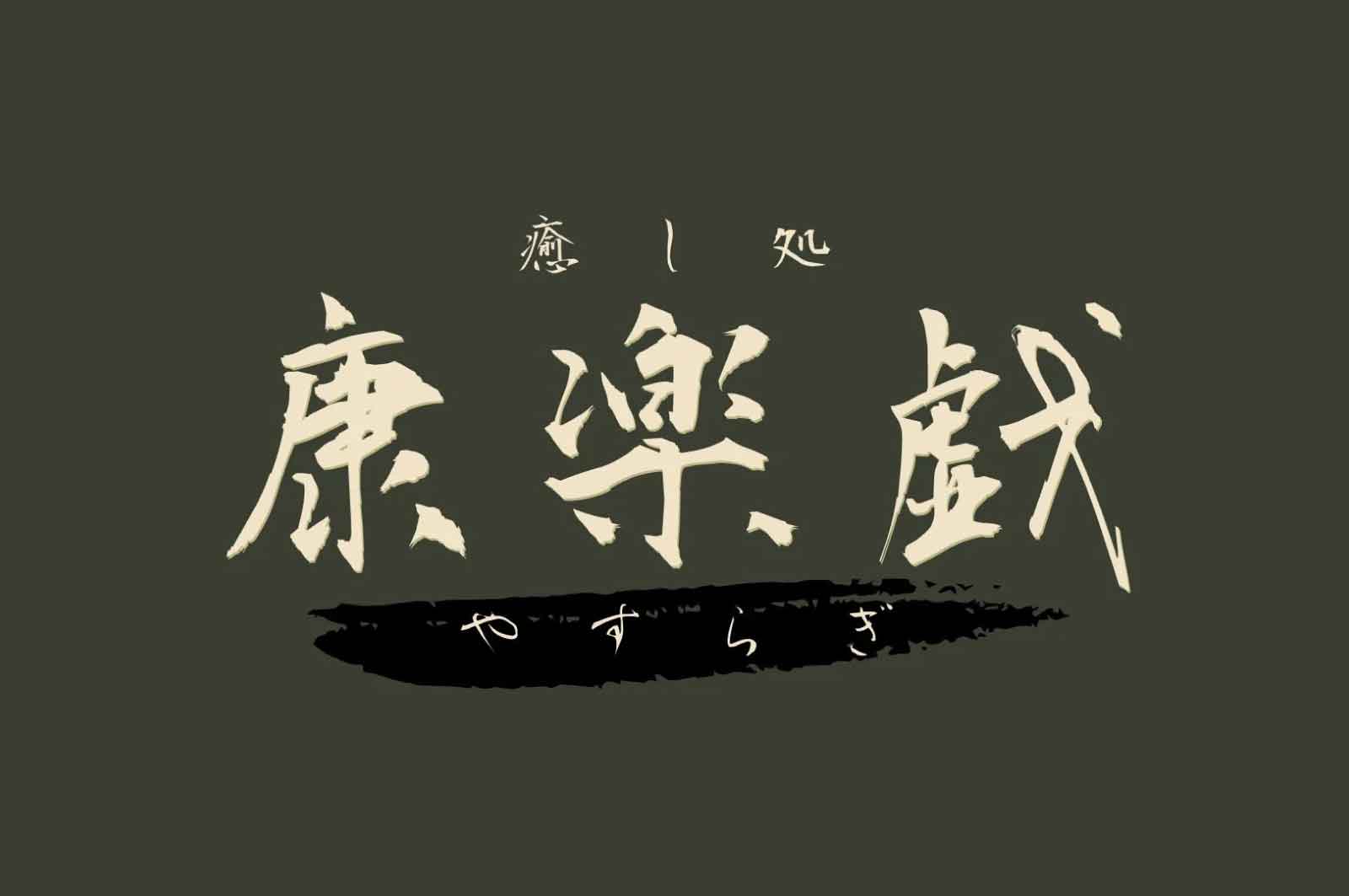 癒し処 康楽戯