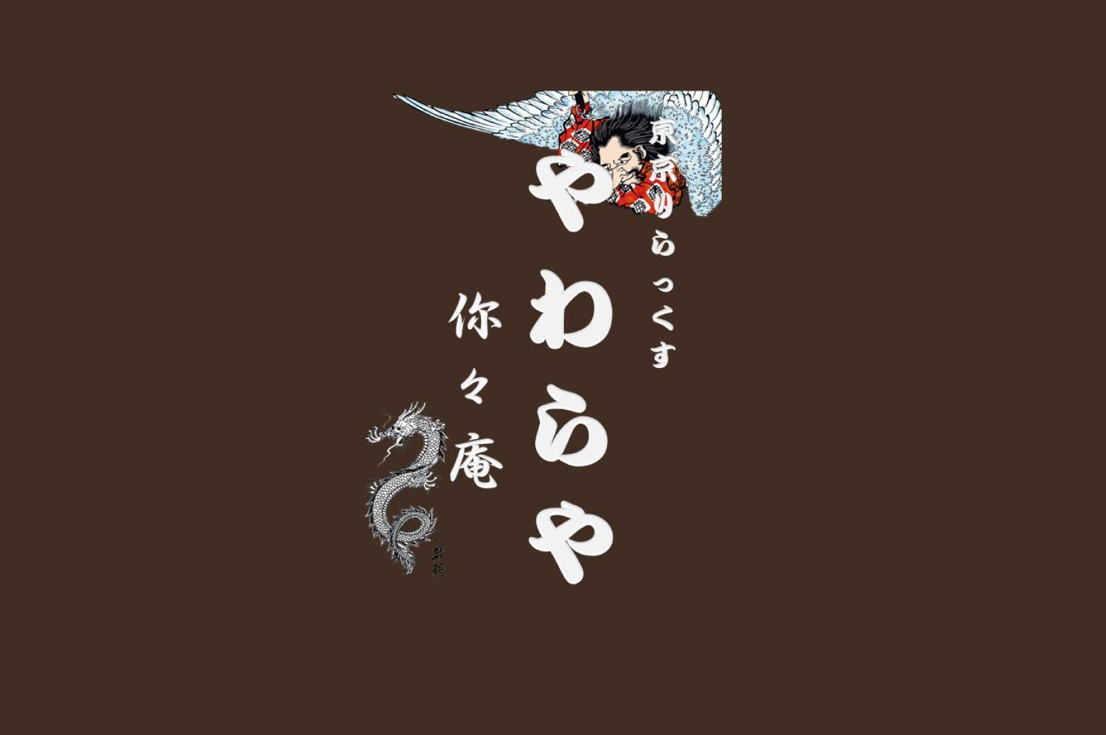 やわらや你々庵