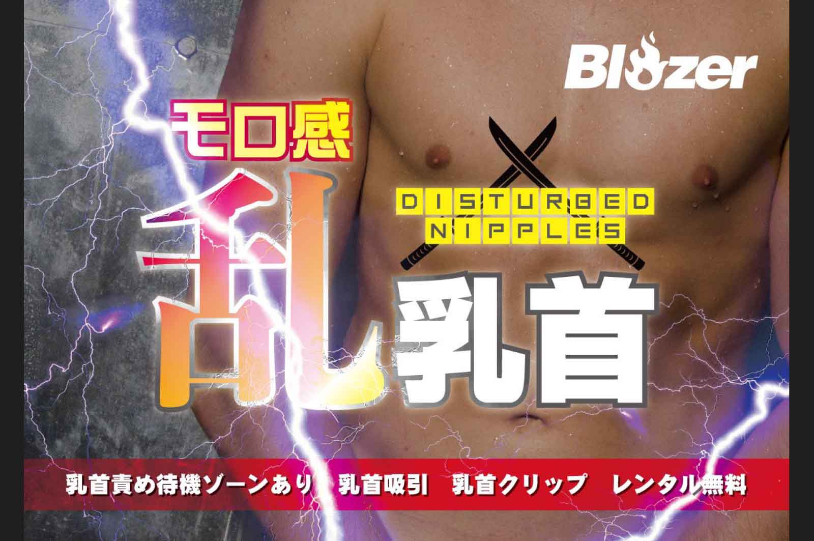 横浜ブレイザー(乳首責め)