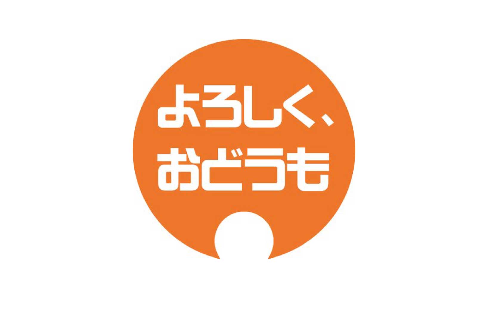 よろしく、おどうも