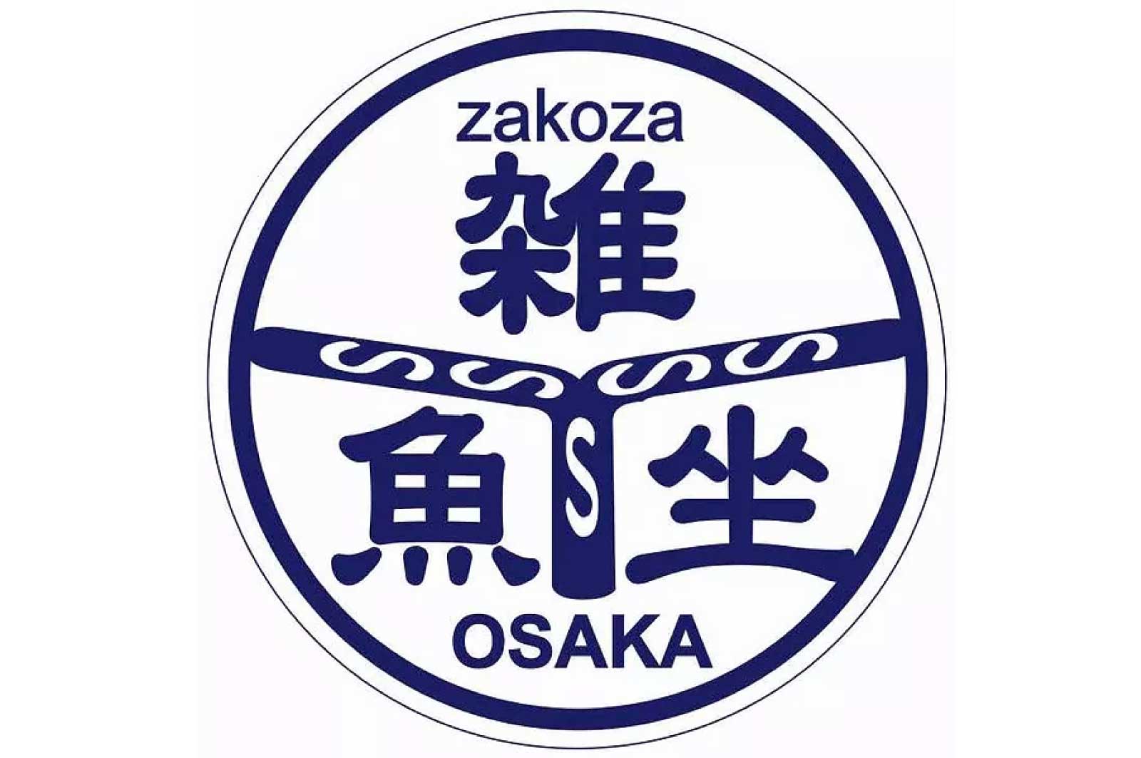 雑魚坐