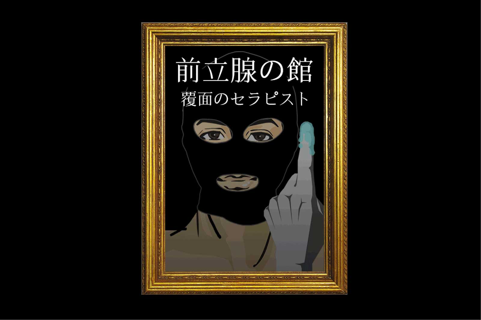 前立腺の館